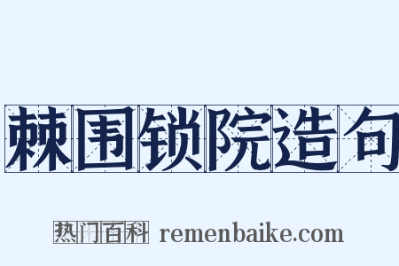 棘围锁院造句是什么意思的图片